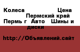 Колеса Kia sportege › Цена ­ 28 000 - Пермский край, Пермь г. Авто » Шины и диски   